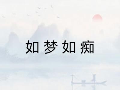 如梦如痴