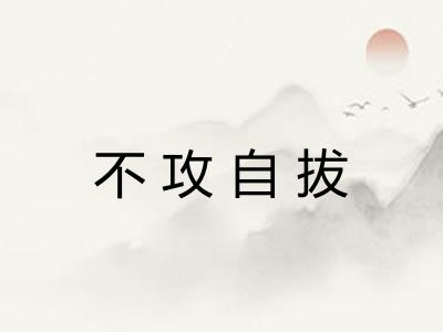 不攻自拔