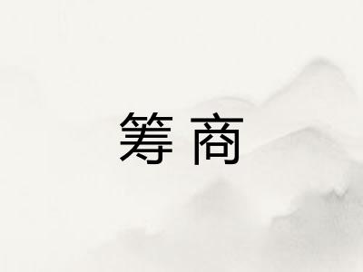 筹商