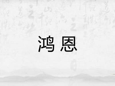 鸿恩