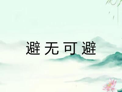 避无可避