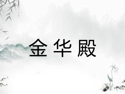 金华殿