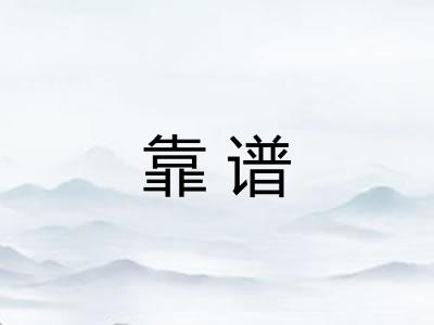 靠谱