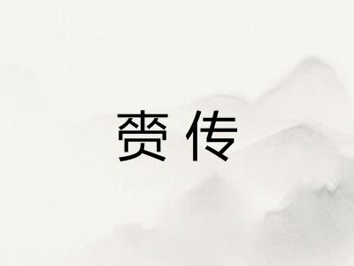 赍传