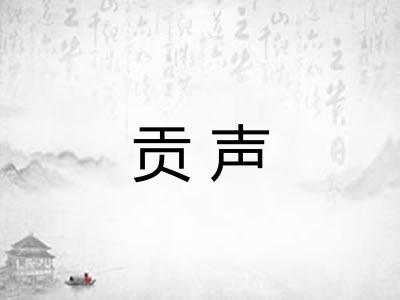 贡声