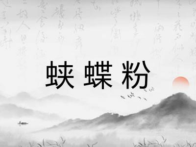 蛱蝶粉