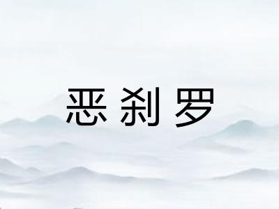 恶刹罗