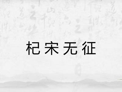 杞宋无征