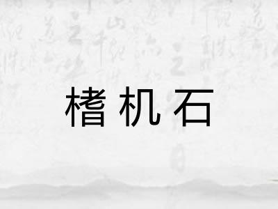 榰机石