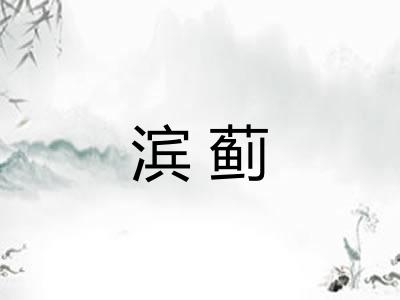 滨蓟