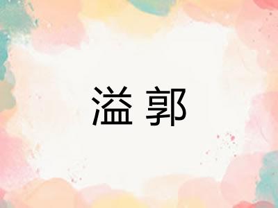 溢郭