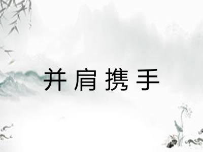 并肩携手