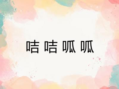 咭咭呱呱