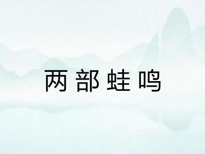 两部蛙鸣