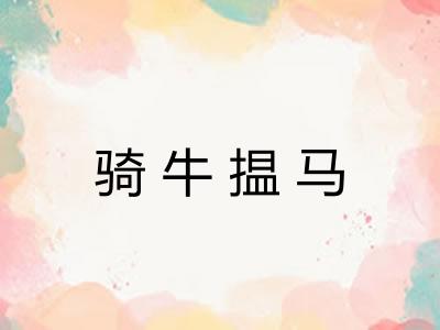 骑牛揾马