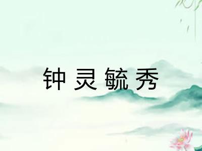 钟灵毓秀
