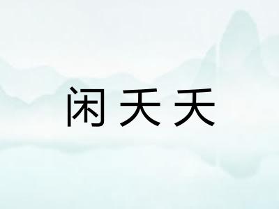 闲夭夭