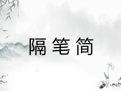 隔笔简