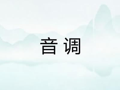 音调