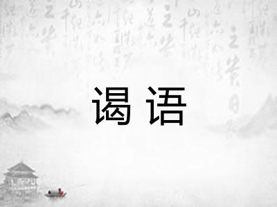 谒语