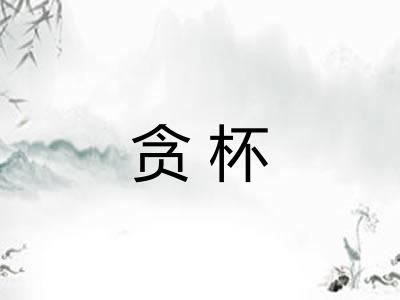 贪杯