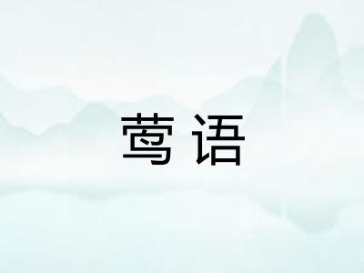 莺语