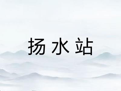 扬水站
