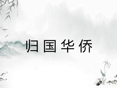 归国华侨