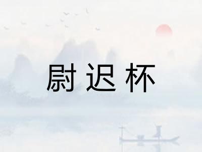 尉迟杯
