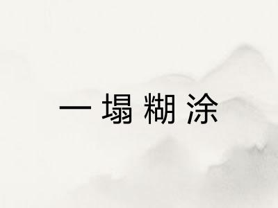 一塌糊涂