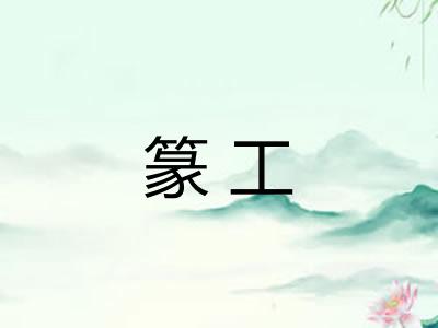 篆工