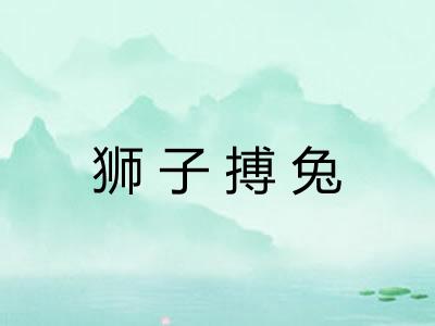 狮子搏兔