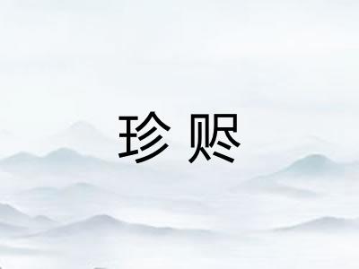 珍赆
