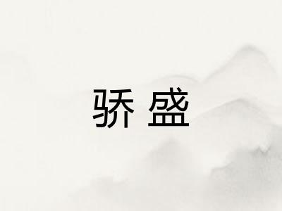 骄盛