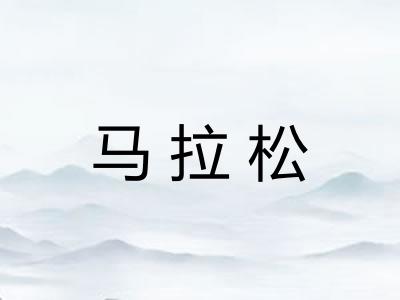 马拉松