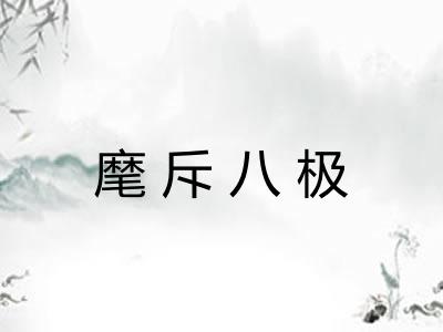 麾斥八极