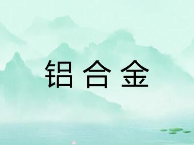 铝合金