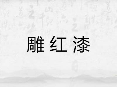 雕红漆