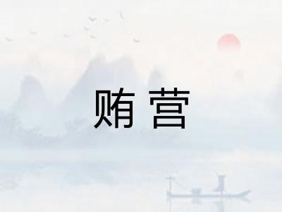 贿营