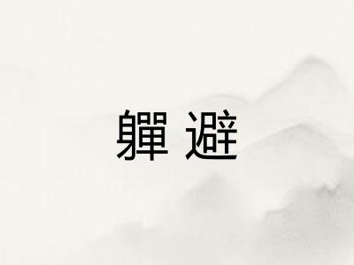 軃避