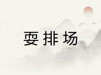 耍排场