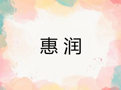 惠润