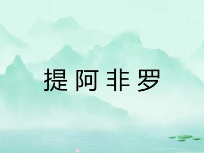 提阿非罗