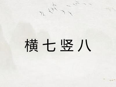 横七竖八
