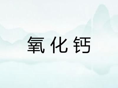氧化钙