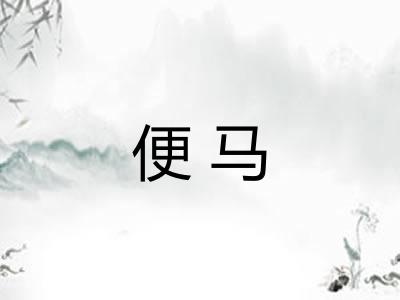 便马