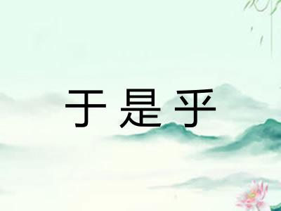 于是乎