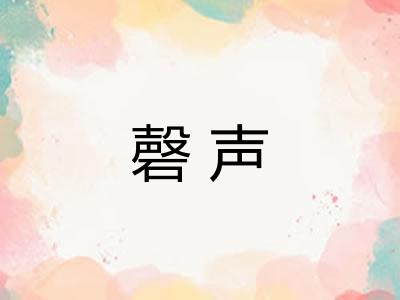 磬声