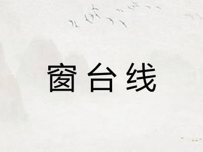窗台线