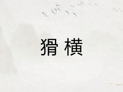 猾横